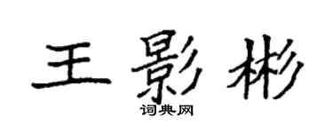 袁强王影彬楷书个性签名怎么写