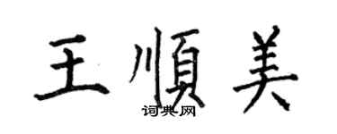何伯昌王顺美楷书个性签名怎么写