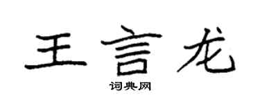 袁强王言龙楷书个性签名怎么写