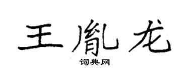 袁强王胤龙楷书个性签名怎么写