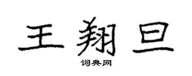 袁强王翔旦楷书个性签名怎么写