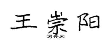 袁强王崇阳楷书个性签名怎么写