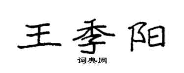 袁强王季阳楷书个性签名怎么写