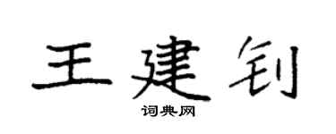 袁强王建钊楷书个性签名怎么写