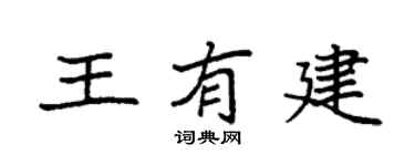 袁强王有建楷书个性签名怎么写