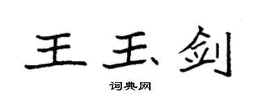 袁强王玉剑楷书个性签名怎么写