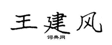 袁强王建风楷书个性签名怎么写