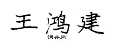 袁强王鸿建楷书个性签名怎么写