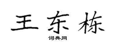 袁强王东栋楷书个性签名怎么写