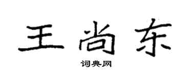 袁强王尚东楷书个性签名怎么写