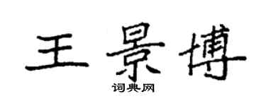 袁强王景博楷书个性签名怎么写