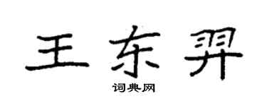 袁强王东羿楷书个性签名怎么写