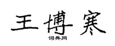 袁强王博寒楷书个性签名怎么写