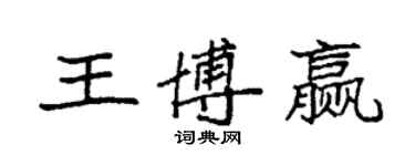 袁强王博赢楷书个性签名怎么写