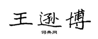 袁强王逊博楷书个性签名怎么写