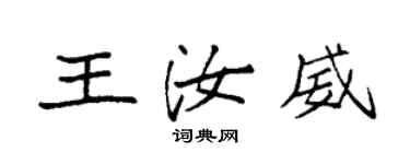 袁强王汝威楷书个性签名怎么写