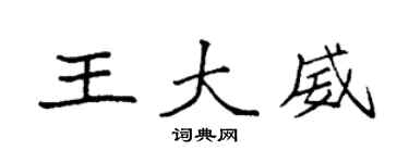 袁强王大威楷书个性签名怎么写