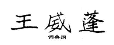 袁强王威蓬楷书个性签名怎么写