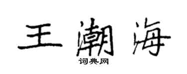 袁强王潮海楷书个性签名怎么写