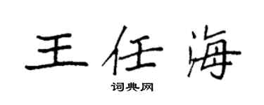 袁强王任海楷书个性签名怎么写