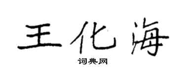 袁强王化海楷书个性签名怎么写