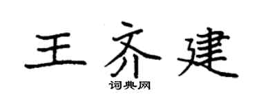 袁强王齐建楷书个性签名怎么写