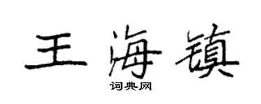 袁强王海镇楷书个性签名怎么写
