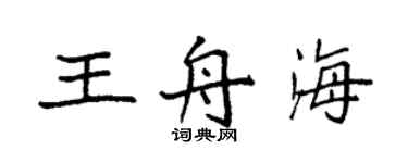 袁强王舟海楷书个性签名怎么写