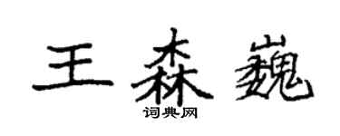 袁强王森巍楷书个性签名怎么写