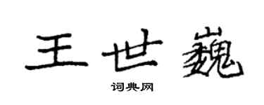 袁强王世巍楷书个性签名怎么写
