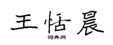 袁强王恬晨楷书个性签名怎么写