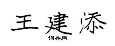 袁强王建添楷书个性签名怎么写