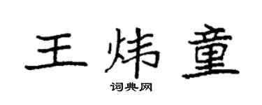 袁强王炜童楷书个性签名怎么写