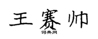 袁强王赛帅楷书个性签名怎么写