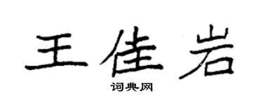 袁强王佳岩楷书个性签名怎么写