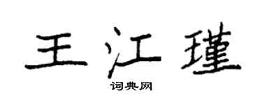 袁强王江瑾楷书个性签名怎么写