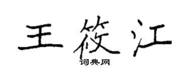 袁强王筱江楷书个性签名怎么写