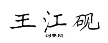 袁强王江砚楷书个性签名怎么写