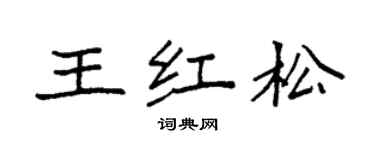 袁强王红松楷书个性签名怎么写