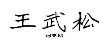 袁强王武松楷书个性签名怎么写