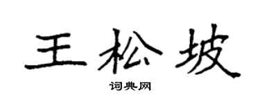 袁强王松坡楷书个性签名怎么写