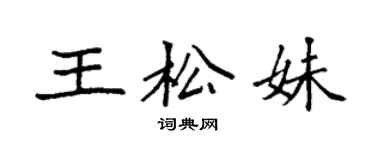 袁强王松妹楷书个性签名怎么写
