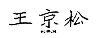 袁强王京松楷书个性签名怎么写