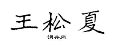 袁强王松夏楷书个性签名怎么写