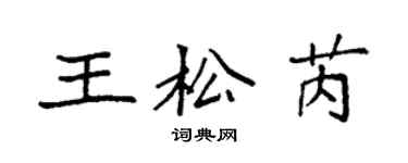 袁强王松芮楷书个性签名怎么写