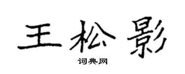 袁强王松影楷书个性签名怎么写