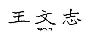 袁强王文志楷书个性签名怎么写