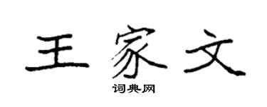 袁强王家文楷书个性签名怎么写