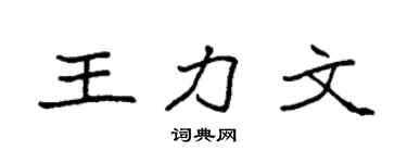 袁强王力文楷书个性签名怎么写