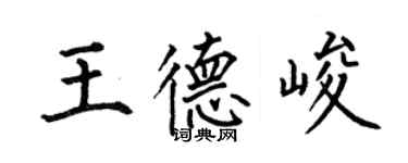 何伯昌王德峻楷书个性签名怎么写
